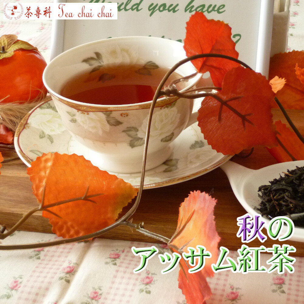 紅茶 茶葉 アッサム ティチャイチャ