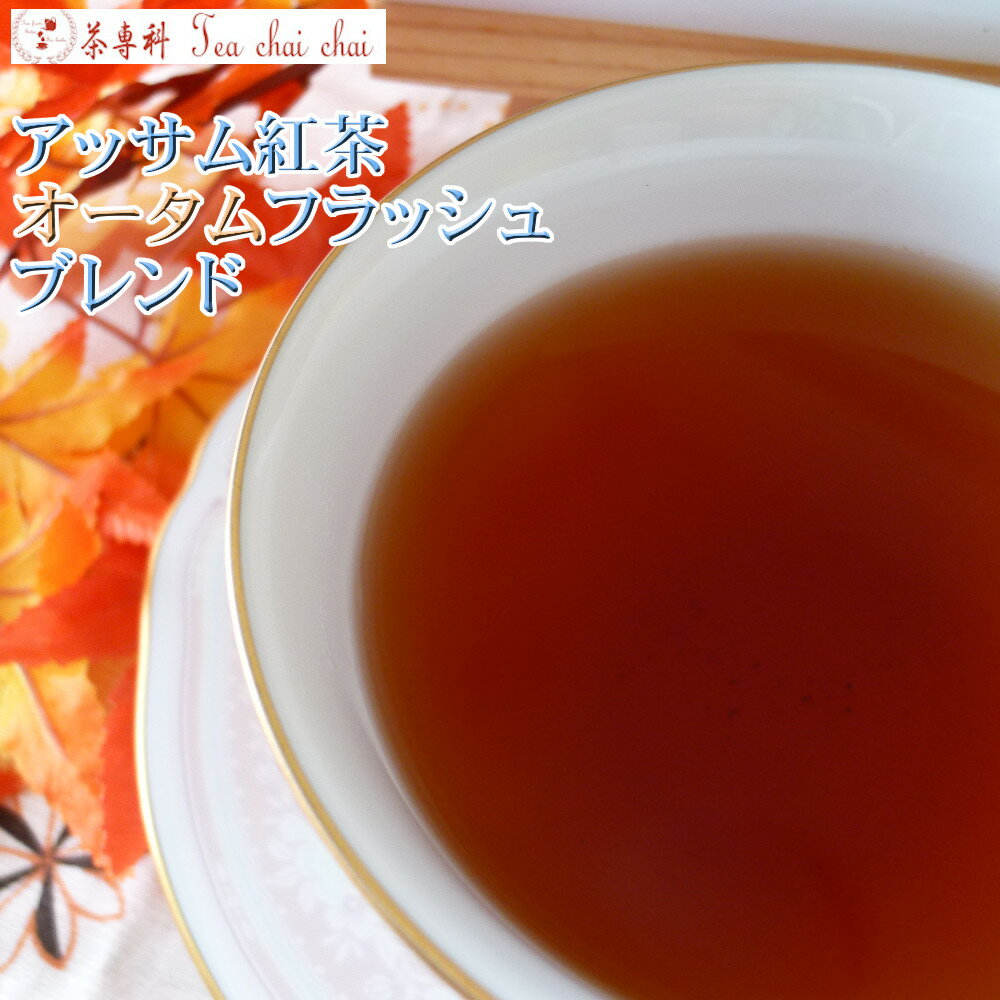 紅茶 茶葉 アッサム アッサム紅茶 