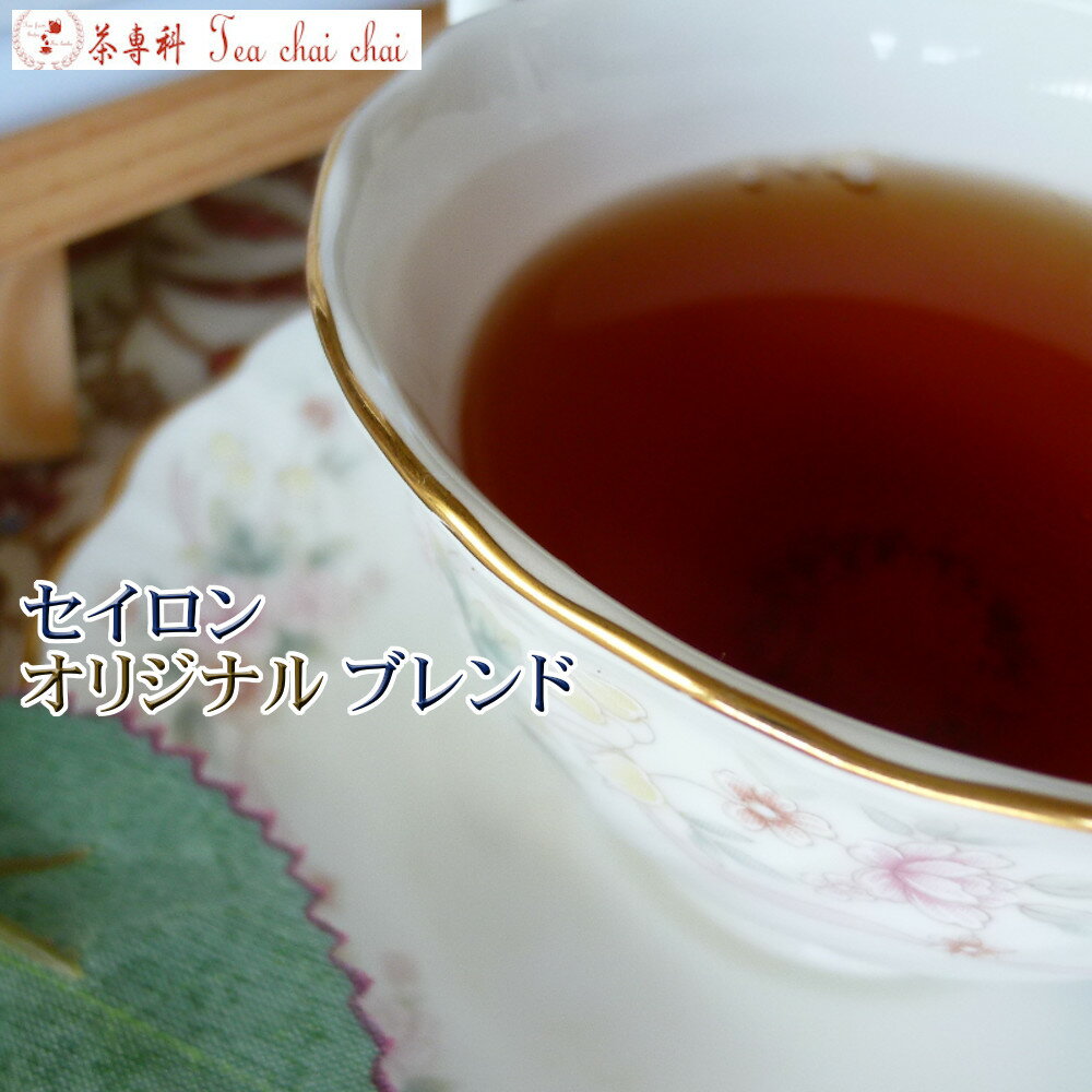 紅茶 茶葉 ティチャイチャイ セイロン オリジナル ブレンド 50g 【送料無料】 セイロン メール便