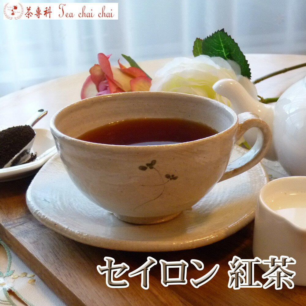 紅茶 茶葉 セイロン 紅茶 50g 【送料無料】 セイロン メール便