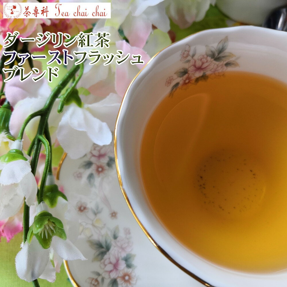 紅茶 茶葉 ダージリン ダージリン紅茶 ファーストフラッシュ ブレンド 茶葉 50g【送料無料】