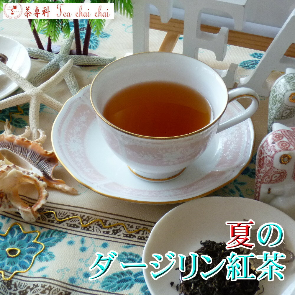 紅茶 茶葉 ダージリン ティチャイチ