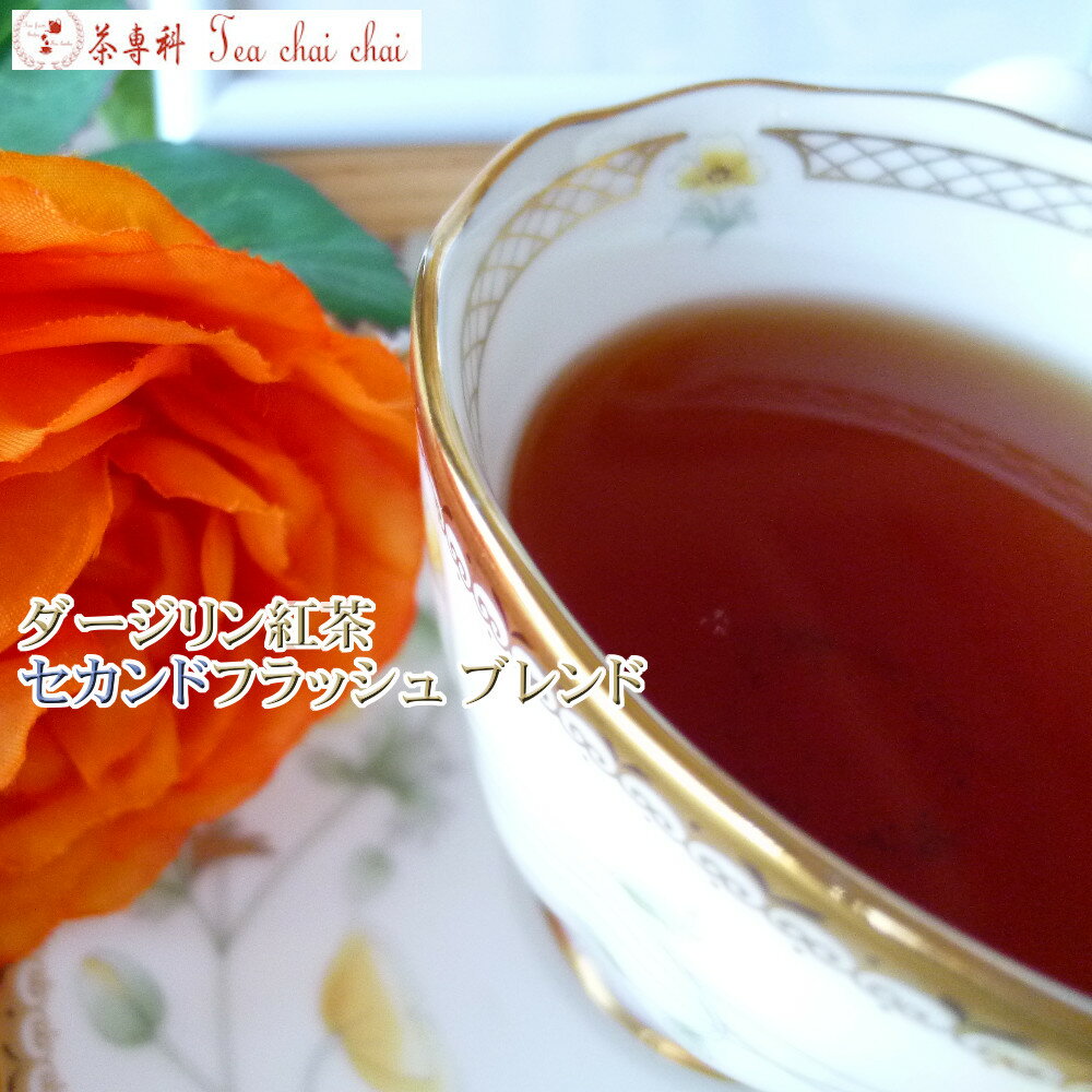 紅茶 茶葉 ダージリン ダージリン紅