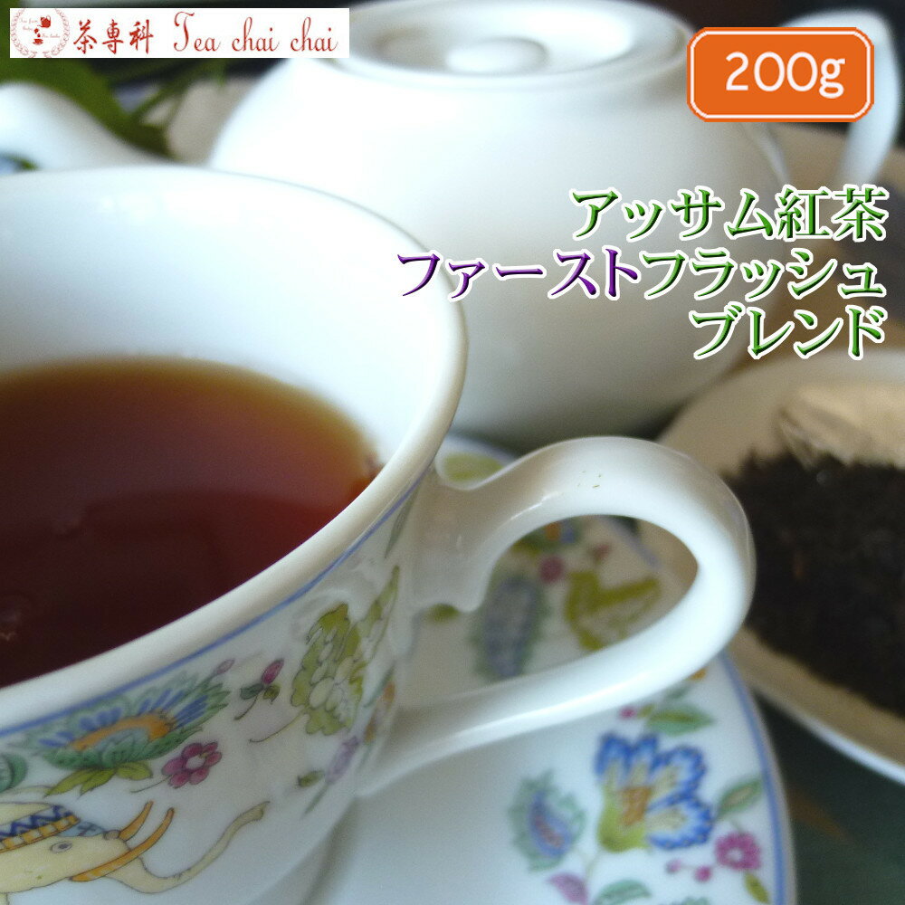 紅茶 茶葉 アッサム紅茶 ファースト