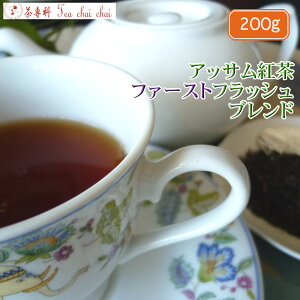紅茶 茶葉 アッサム紅茶 ファーストフラッシュ ブレンド 茶葉 200g【送料無料】 アッサムティー