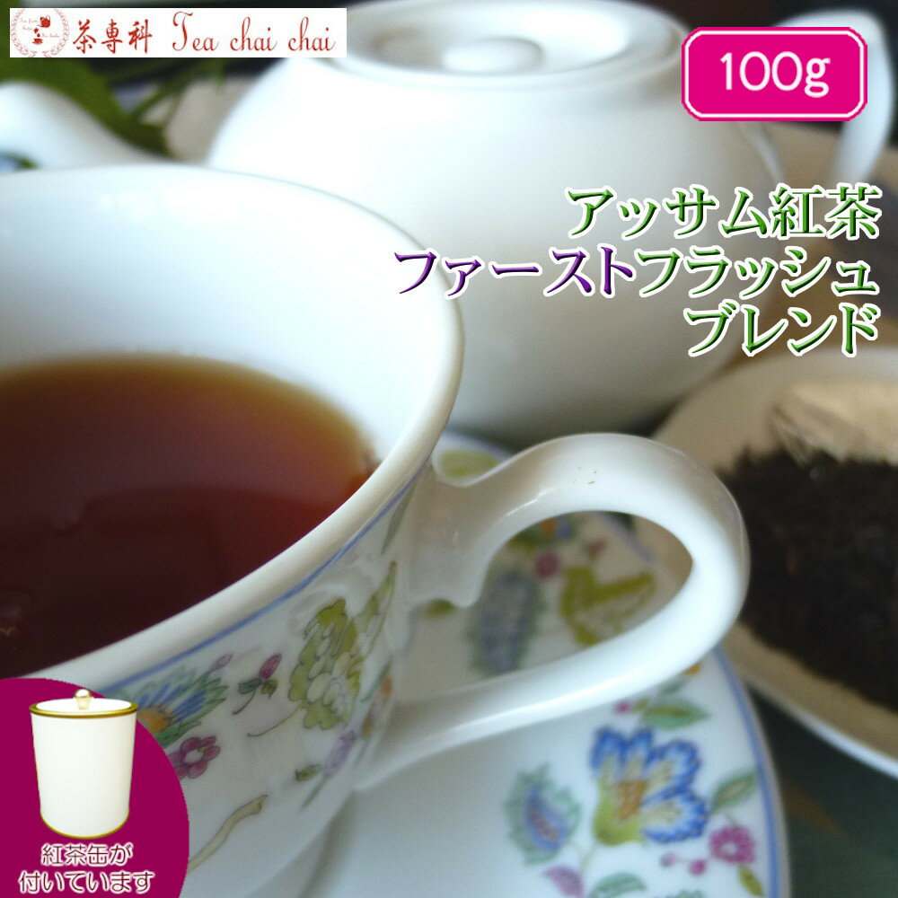 紅茶 茶葉 アッサム 茶缶付 アッサム紅茶 ファーストフラッシュ ブレンド 茶葉 100g【送料無料】 アッサムティー