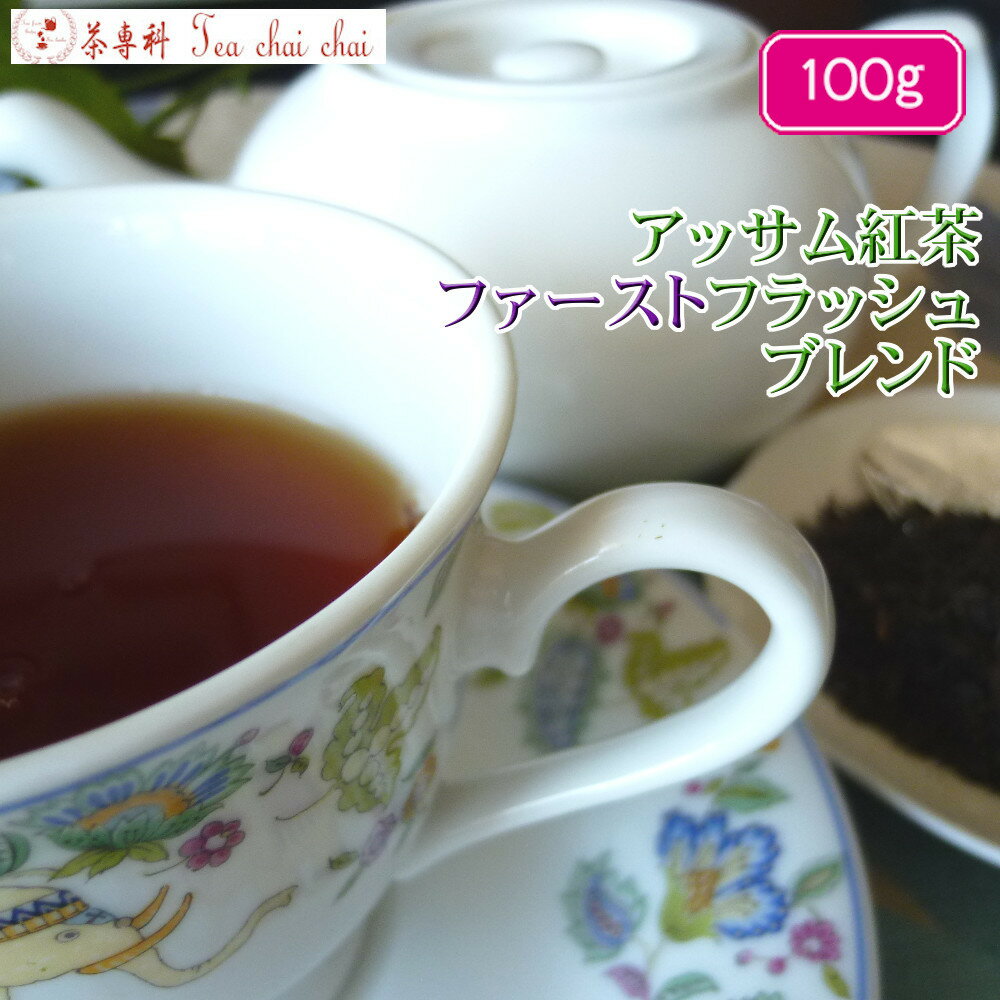 紅茶 茶葉 アッサム紅茶 ファーストフラッシュ ブレンド 茶葉 100g【送料無料】 アッサムティー