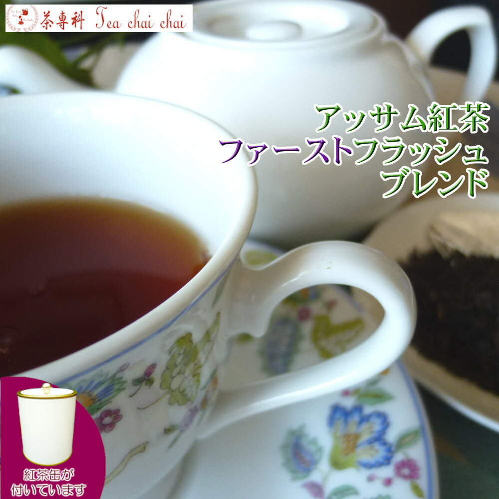 紅茶 茶葉 アッサム 茶缶付 アッサ