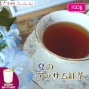 紅茶 茶葉 アッサム 茶缶付ティチャイチャイ お買い得 夏のアッサム紅茶 茶葉 100g【送料無料】 アッサムティー