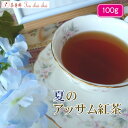 紅茶 茶葉 アッサム ティチャイチャイ お買い得 夏のアッサム紅茶 茶葉 100g【送料無料】 アッサムティー