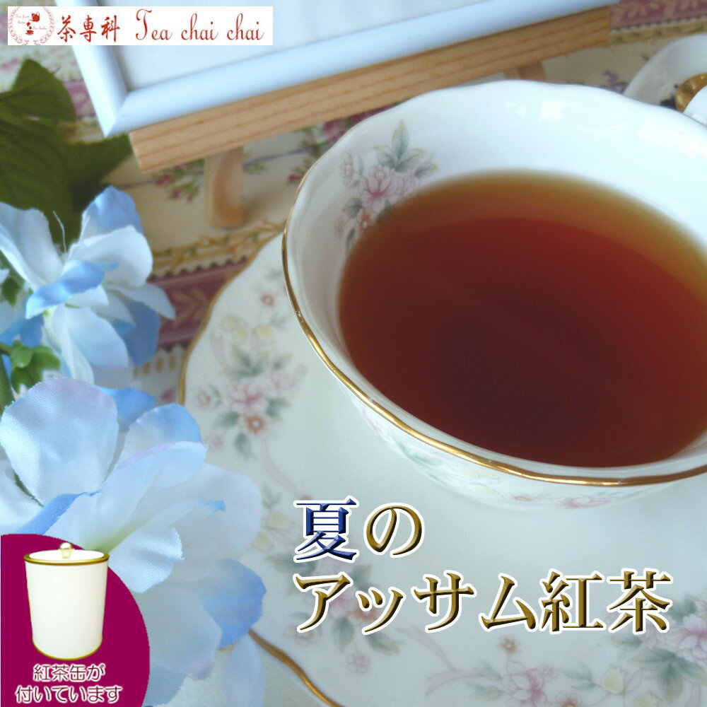 紅茶 茶葉 アッサム 茶缶付ティチャ