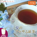 紅茶 茶葉 アッサム 茶缶付ティチャイチャイ お買い得 夏のアッサム紅茶 茶葉 200g【送料無料】 アッサムティー
