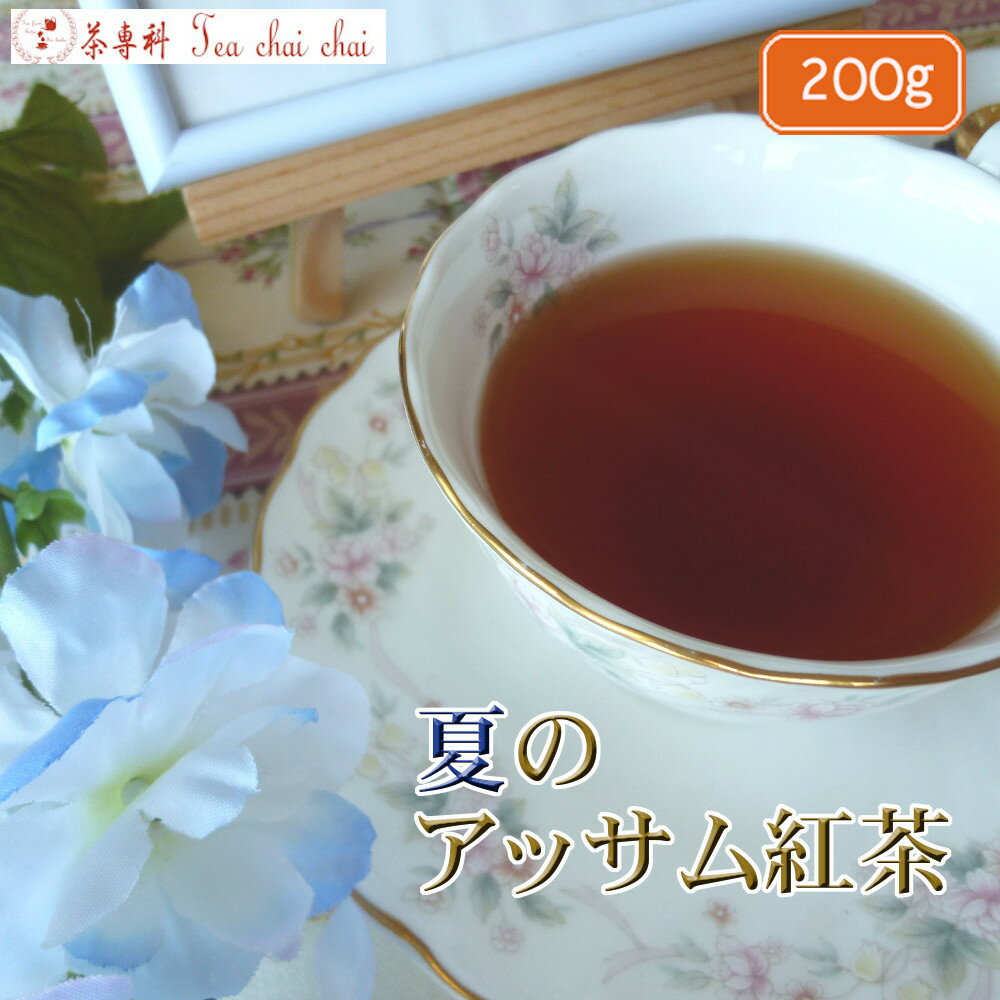 紅茶 茶葉 アッサム ティチャイチャイ お買い得 夏のアッサム紅茶 茶葉 200g【送料無料】 アッサムティー