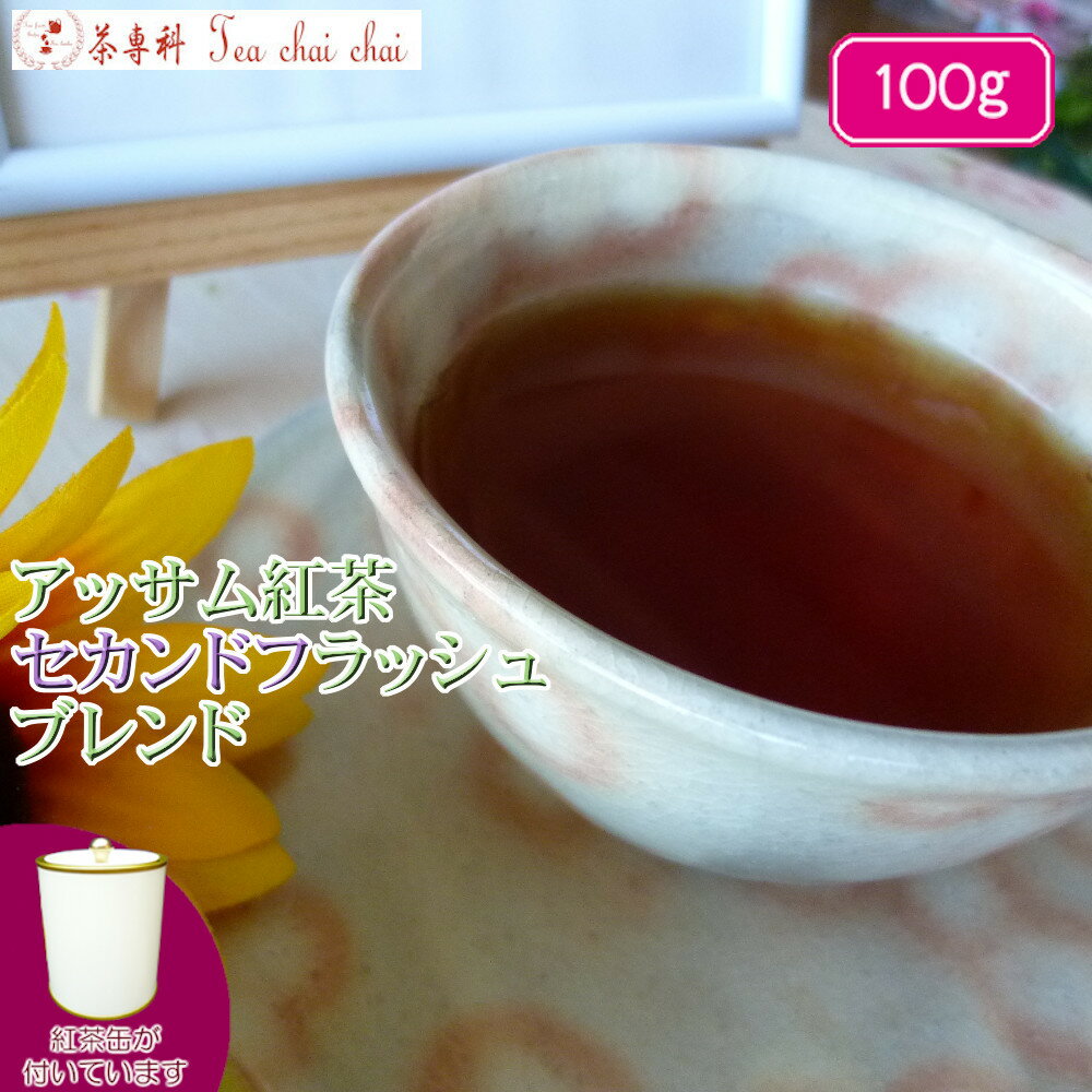 紅茶 茶葉 アッサム 茶缶付アッサム紅茶 セカンドフラッシュ ブレンド 茶葉 100g【送料無料】 アッサムティー