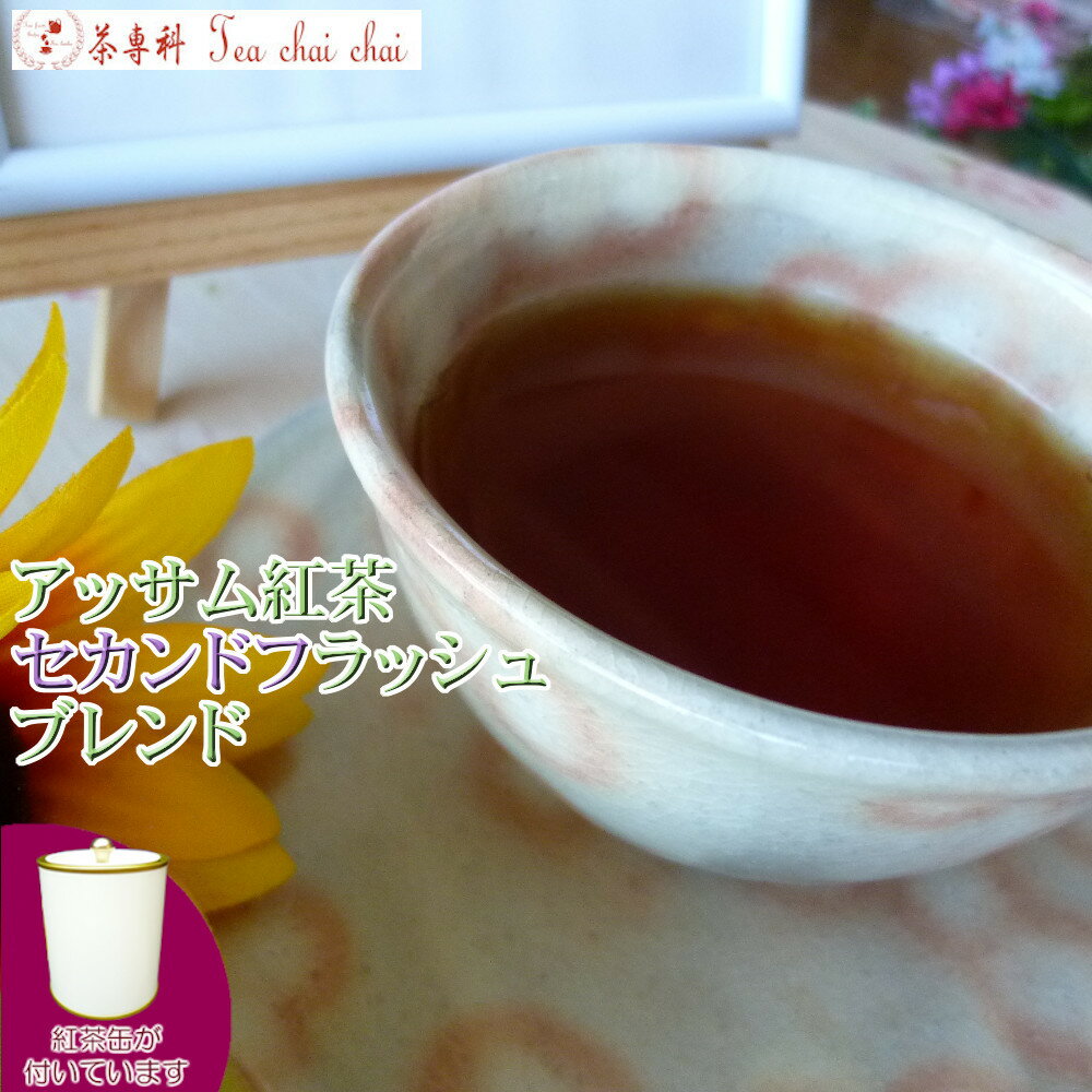 紅茶 茶葉 アッサム 茶缶付アッサム