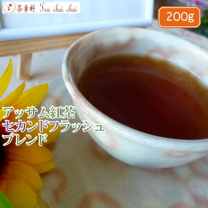 紅茶 茶葉 アッサム アッサム紅茶 セカンドフラッシュ ブレンド 茶葉 200g【送料無料】 アッサムティー