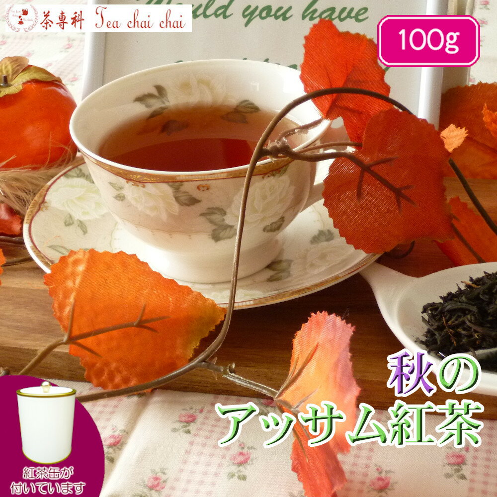 紅茶 茶葉 アッサム 茶缶付 ティチ