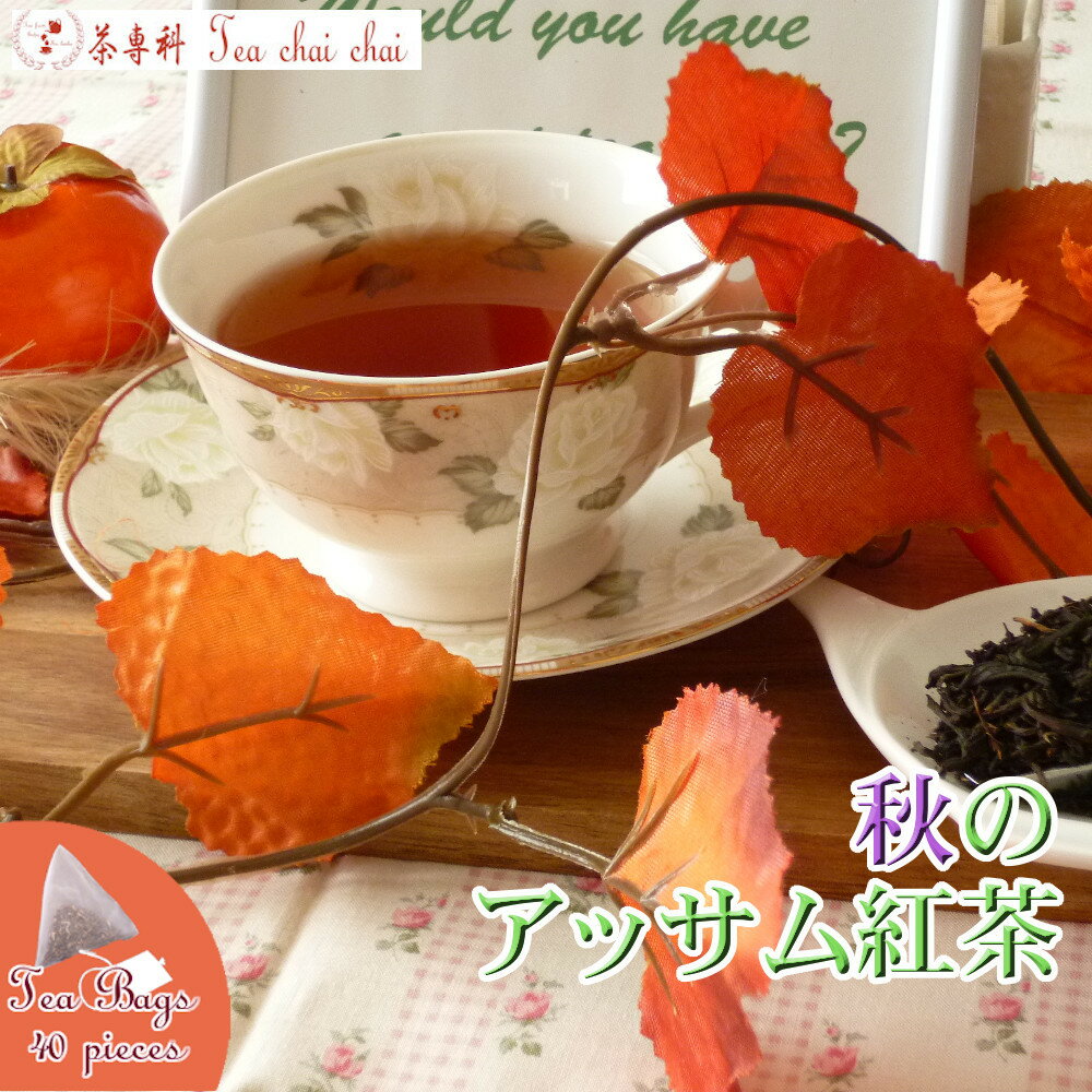 紅茶 ティーバッグ 40個 ティチャイチャイ お買い得 秋のアッサム紅茶【送料無料】 アッサムティー 大容量 まとめ買い 大袋 業務用 ギフト ティーライフ アッサムティー