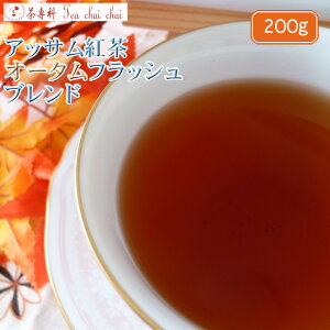 紅茶 茶葉 アッサム アッサム紅茶 オータムフラッシュ ブレンド 茶葉 200g【送料無料】 アッサムティー