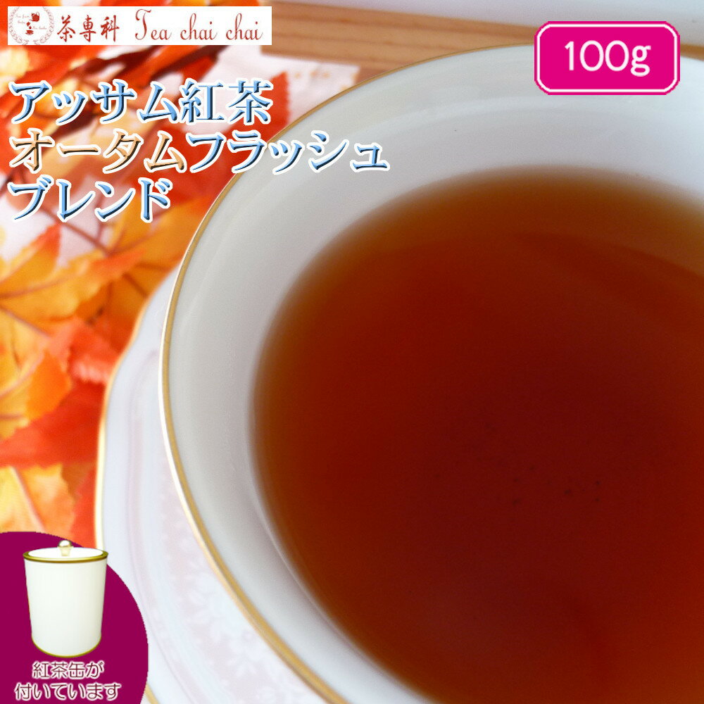 紅茶 茶葉 アッサム 茶缶付 アッサ