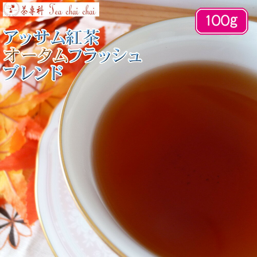 紅茶 茶葉 アッサム アッサム紅茶 オータムフラッシュ ブレンド 茶葉 100g【送料無料】 アッサムティー