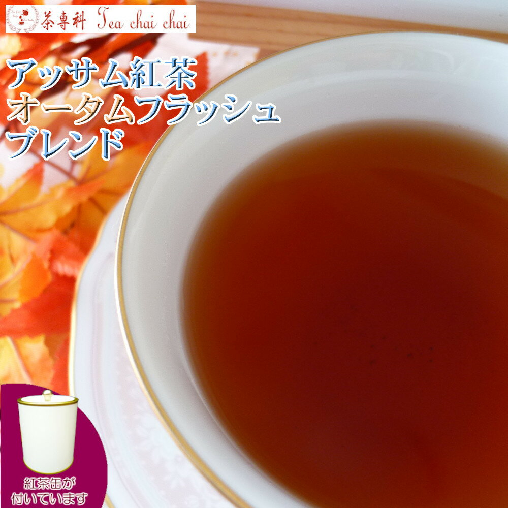 紅茶 茶葉 アッサム 茶缶付 アッサ