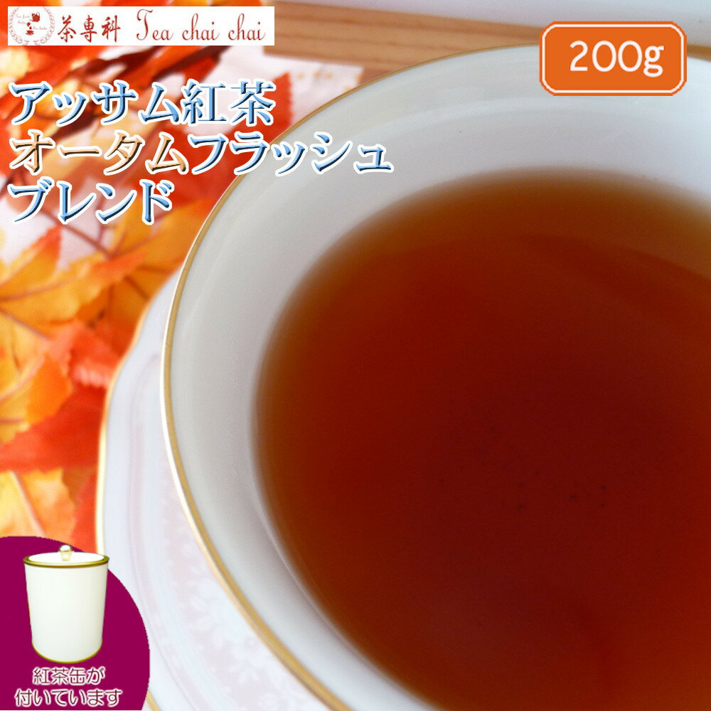 紅茶 茶葉 アッサム 茶缶付 アッサム紅茶 オータムフラッシュ ブレンド 茶葉 200g【送料無料】 アッサムティー