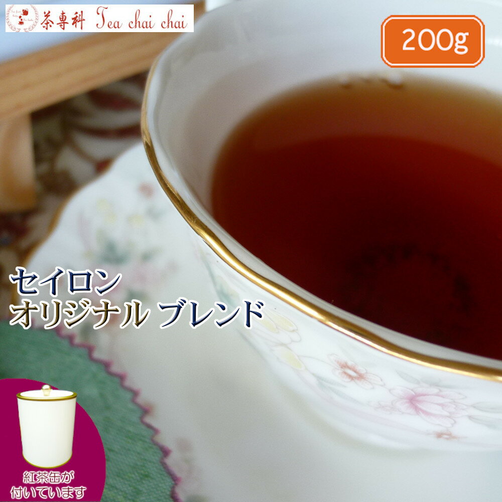 紅茶 茶葉 セイロン 茶缶付 ティチャイチャイ セイロン オリジナル ブレンド BOP 200g 【送料無料】