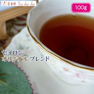紅茶 茶葉 ティチャイチャイ セイロン オリジナル ブレンド 100g 【送料無料】 セイロン メール便