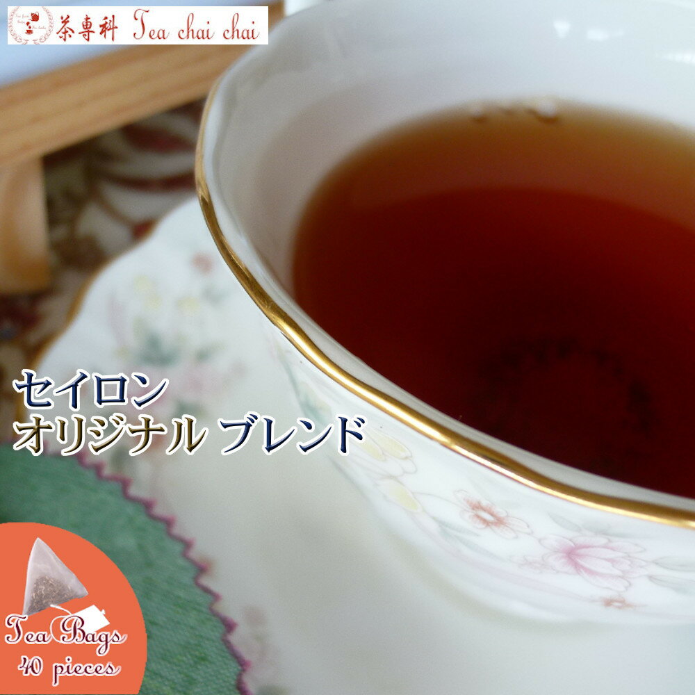 紅茶 ティーバッグ 40個 ティチャイチャイ セイロン オリジナル ブレンド【送料無料】 セイロン メール便