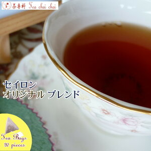 紅茶 ティーバッグ 20個 ティチャイチャイ セイロン オリジナル ブレンド【送料無料】 セイロン メール便