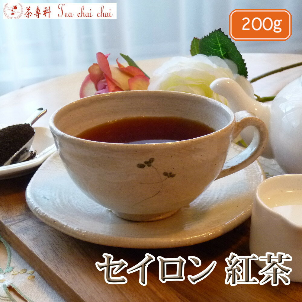 紅茶 茶葉 セイロン 紅茶 200g 【送料無料】 セイロン メール便のサムネイル