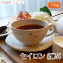 紅茶 茶葉 セイロン 紅茶 200g  セイロン メール便