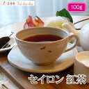 紅茶 茶葉 セイロン 紅茶 100g 【送料無料】 セイロン メール便