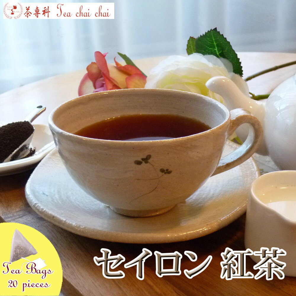 紅茶 ティーバッグ 20個 セイロン 紅茶【送料無料】 セイロン メール便