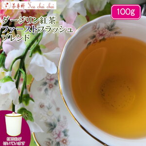 紅茶 茶葉 ダージリン 茶缶付 ダージリン紅茶 ファーストフラッシュ ブレンド 茶葉 100g【送料無料】