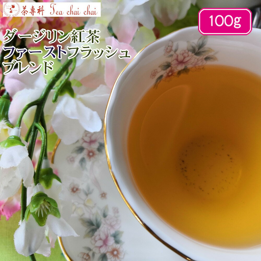 紅茶 茶葉 ダージリン ダージリン紅茶 ファーストフラッシュ ブレンド 茶葉 100g【送料無料】