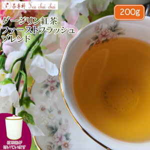 紅茶 茶葉 ダージリン 茶缶付 ダージリン紅茶 ファーストフラッシュ ブレンド 茶葉 200g【送料無料】