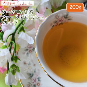 紅茶 茶葉 ダージリン ダージリン紅茶 ファーストフラッシュ ブレンド 茶葉 200g【送料無料】