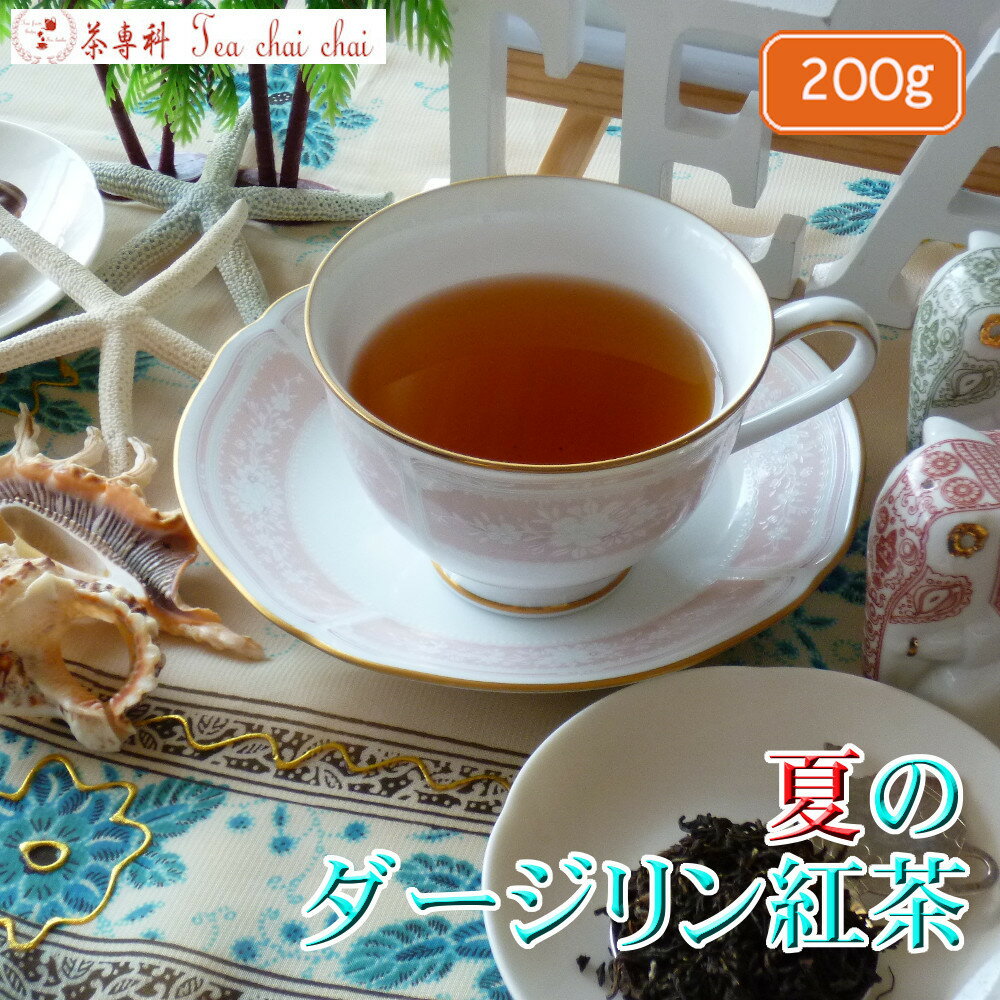 紅茶 茶葉 ダージリン ティチャイチャイ お買い得 夏のダージリン紅茶 茶葉 200g【送料無料】