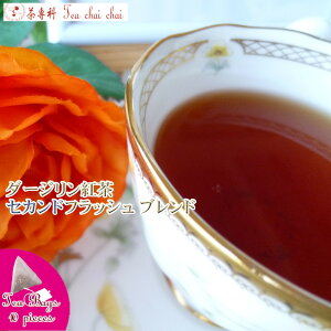 紅茶 ティーバッグ 10個 ダージリン紅茶 セカンドフラッシュ ブレンド【送料無料】 ダージリンティー 大容量 まとめ買い 大袋 業務用 ギフト ティーライフ