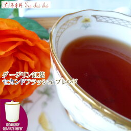 紅茶 茶葉 ダージリン 茶缶付 ダージリン紅茶 セカンドフラッシュ ブレンド 茶葉 50g【送料無料】
