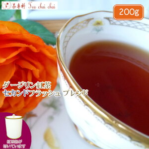 紅茶 茶葉 ダージリン 茶缶付 ダージリン紅茶 セカンドフラッシュ ブレンド 茶葉 200g【送料無料】