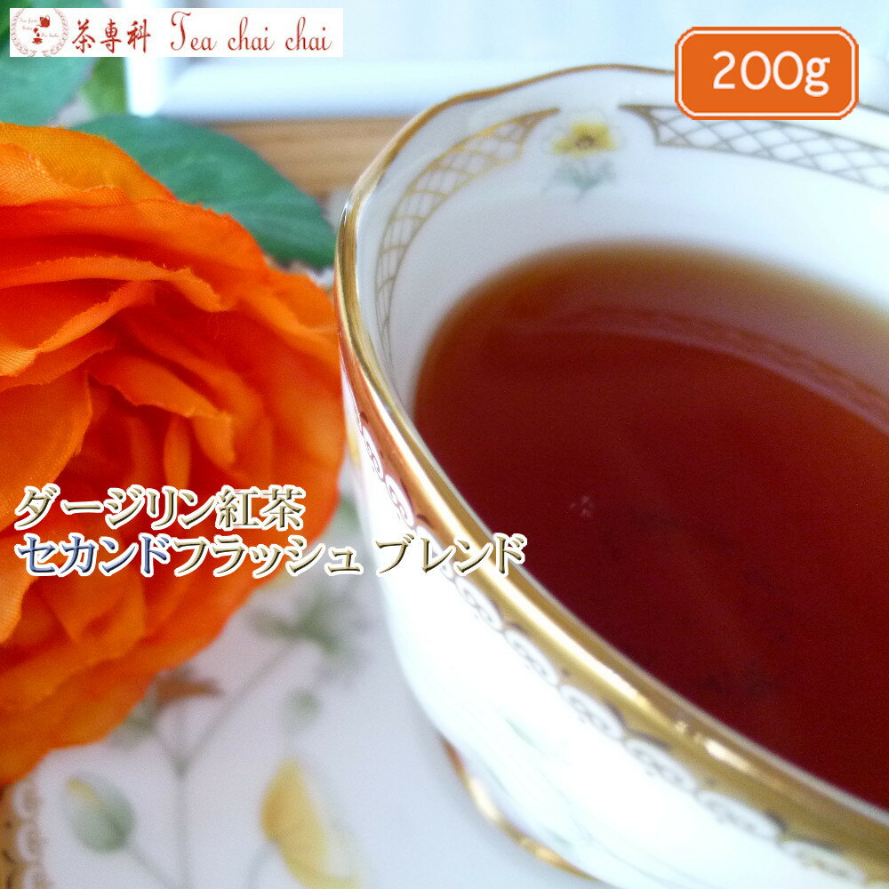 紅茶 茶葉 ダージリン ダージリン紅茶 セカンドフラッシュ ブレンド 茶葉 200g【送料無料】