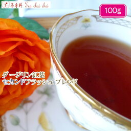 紅茶 茶葉 ダージリン ダージリン紅茶 セカンドフラッシュ ブレンド 茶葉 100g【送料無料】