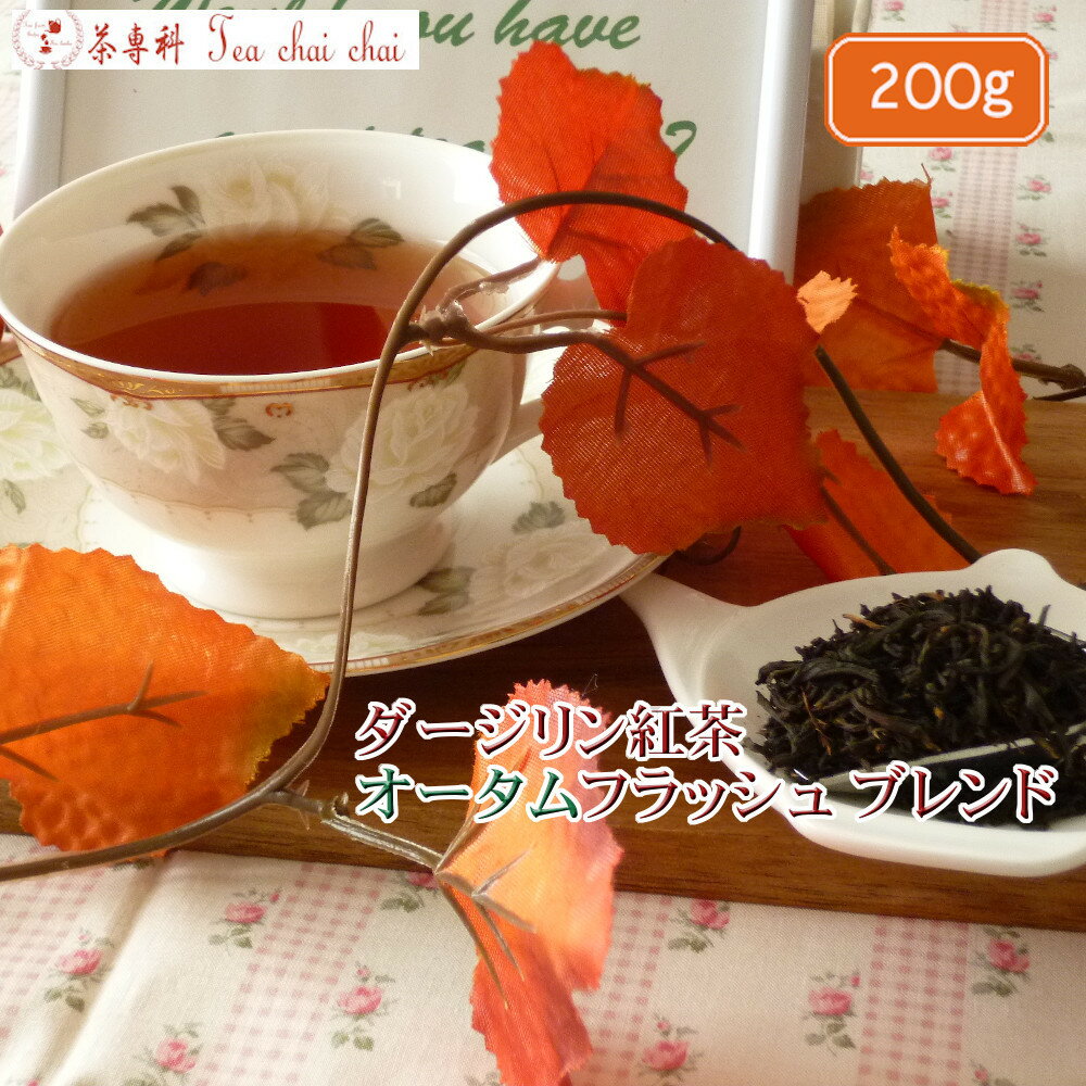 紅茶 茶葉 ダージリン ダージリン紅茶 オータムフラッシュ ブレンド 茶葉 200g【送料無料】