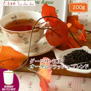 紅茶 茶葉 ダージリン 茶缶付ダージリン紅茶 オータムフラッシュ ブレンド 茶葉 200g【送料無料】