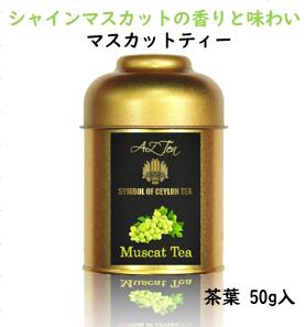 プレミアムマスカットティー　紅茶スリランカ茶葉プレミアムマスカット香料不使用ティーライフ送料無料※現在AZティーのロゴを切り替え中の為、一部商品のロゴが画像と異なる場合がございます。予めご了承ください。