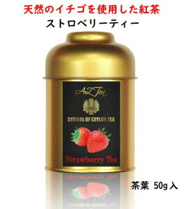 プレミアムストロベリーティー　紅茶スリランカセイロンティー茶葉ストロベリー香料不使用ティーライフ送料無料※現在AZティーのロゴを切り替え中の為、一部商品のロゴが画像と異なる場合がございます。予めご了承ください。