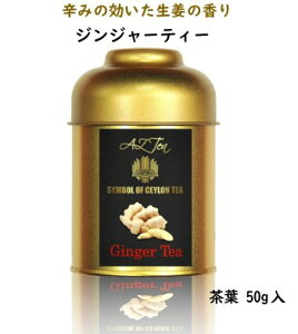 プレミアムジンジャーティー紅茶/スリランカセイロンティー生姜ドライジンジャー入り香料不使用ティーライフ送料無料※現在AZティーのロゴを切り替え中の為、一部商品のロゴが画像と異なる場合がございます。予めご了承ください。